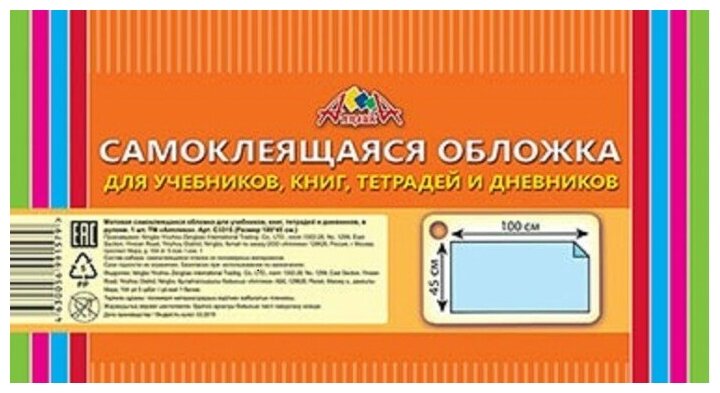 Обложка самоклеящаяся для учебников, книг, тетрадей и дневников, 45х100, рулон (С5304) АппликА - фото №2