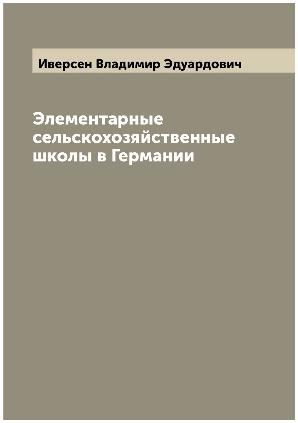 Элементарные сельскохозяйственные школы в Германии