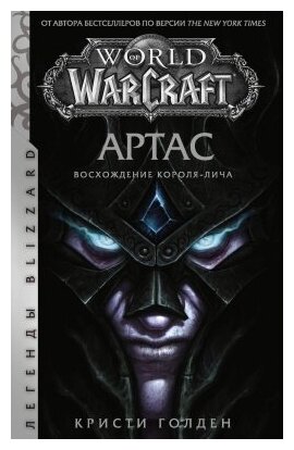 World of Warcraft: Артас. Восхождение Короля-лича