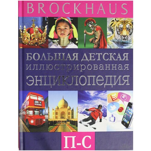  Вюрмли М. "Brockhaus. Большая детская иллюстрированная энциклопедия. П-С"