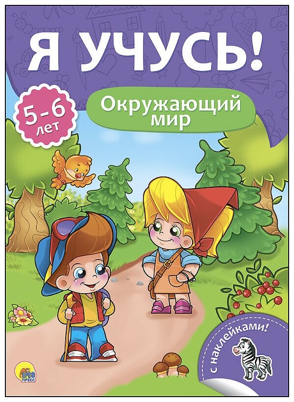 978-5-378-27341-6 Книга Проф-Пресс "Я учусь! Для детей от 5 до 6 лет. Окружающий мир"