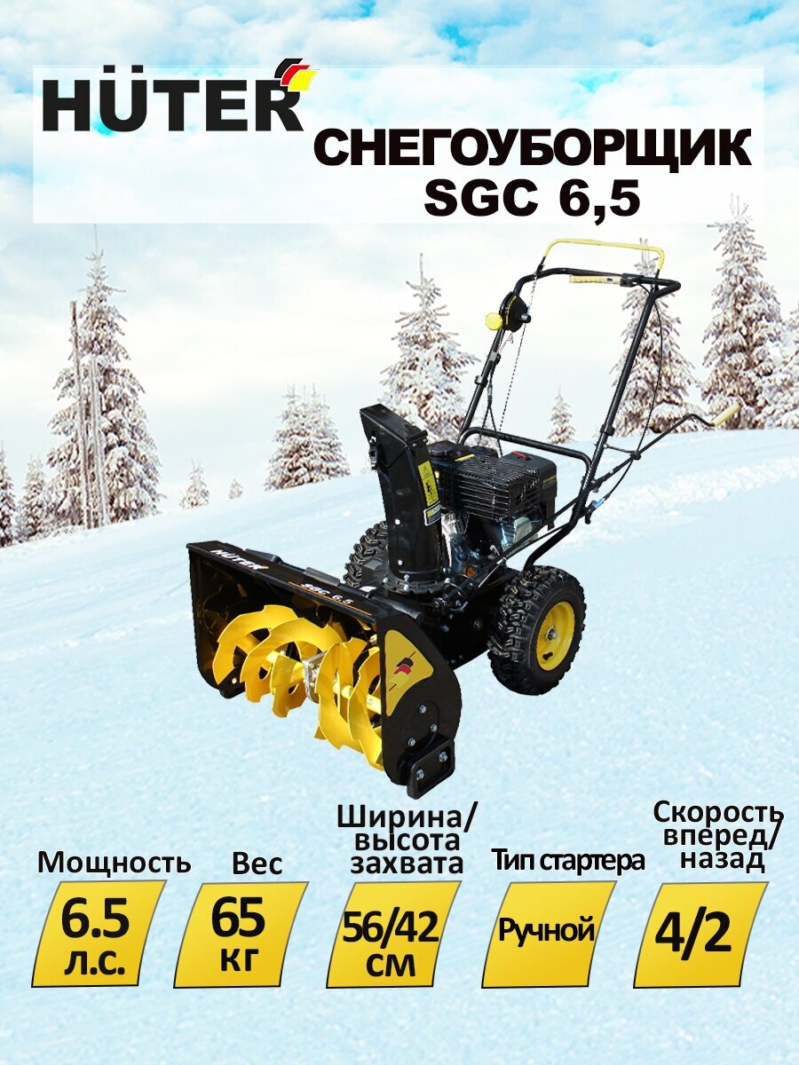 Снегоуборщик Huter SGC 6,5, бензиновый [70/7/25] - фото №11