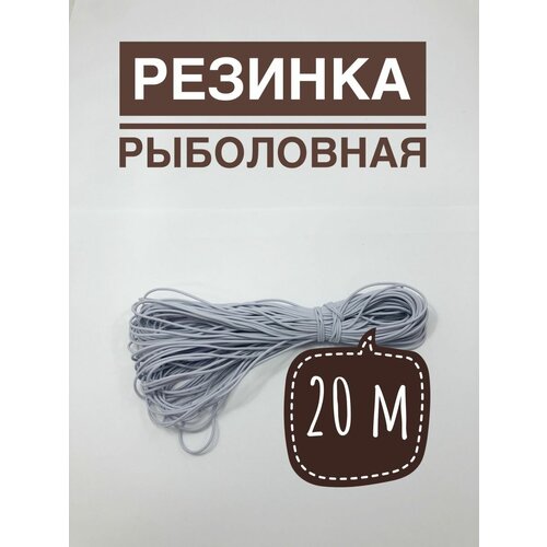резинка рыболовная 20 м d 2mm Резинка рыболовная для донки/венгерка