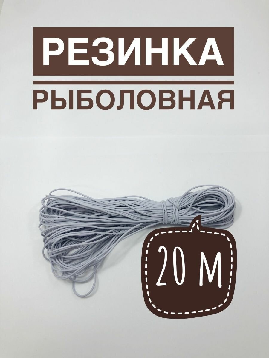 Резинка рыболовная для донки/венгерка