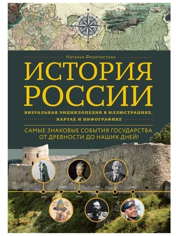 История России. Визуальная энциклопедия в иллюстрациях, картах и инфографике