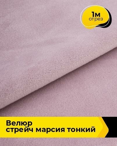 Ткань для шитья и рукоделия Велюр стрейч "Марсия" 315гр 1 м * 150 см, розовый 006