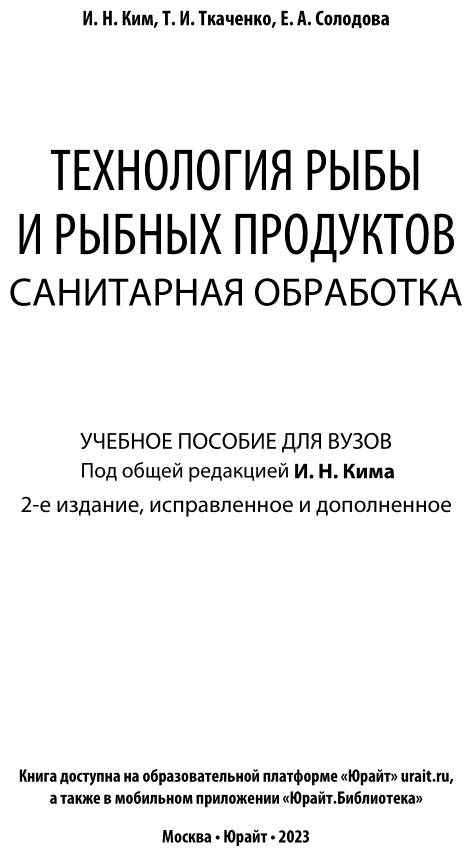 Технология рыбы и рыбных продуктов. Санитарная обработка. Учебное пособие для академического бакалавриата - фото №3