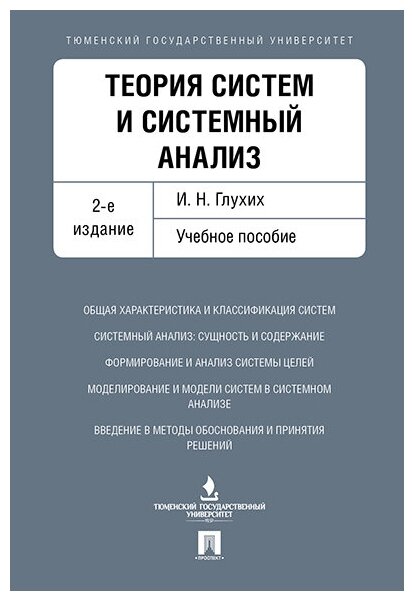 Глухих И. Н. "Теория систем и системный анализ. 2-е издание. Учебное пособие"