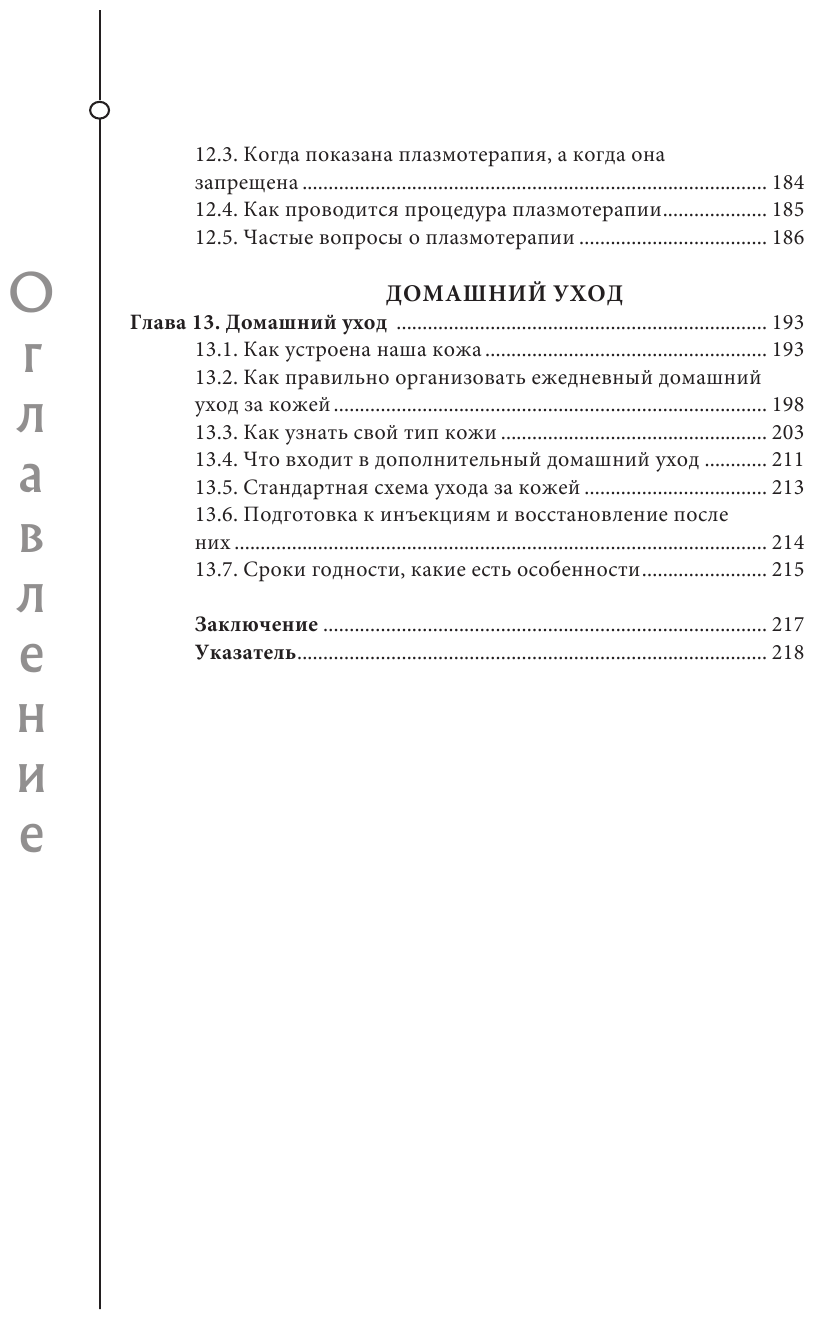 Отчаянные красотки. Уколы красоты, мезонити, филлеры, плазмолифтинг, инъекции ботокса: более 50 рекомендаций по самым популярным методикам - фото №13