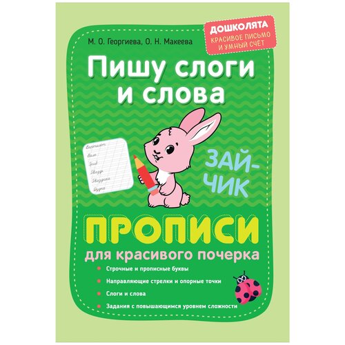 фото Георгиева м. о., макеева о. н. "пишу слоги и слова. прописи для красивого почерка. дошколята: красивое письмо и умный счет" окей-книга