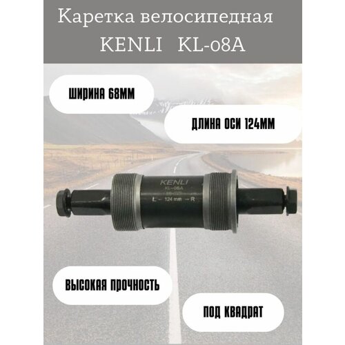 Картридж-каретка для педального узла KENLI KL-08A