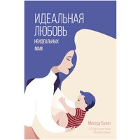 "Идеальная любовь неидеальных мам" Булач М.