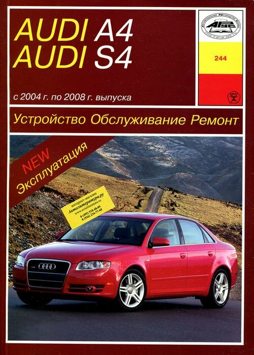 Audi A4/S4 с 2004 по 2008 гг Устройство, обслуживание, ремонт