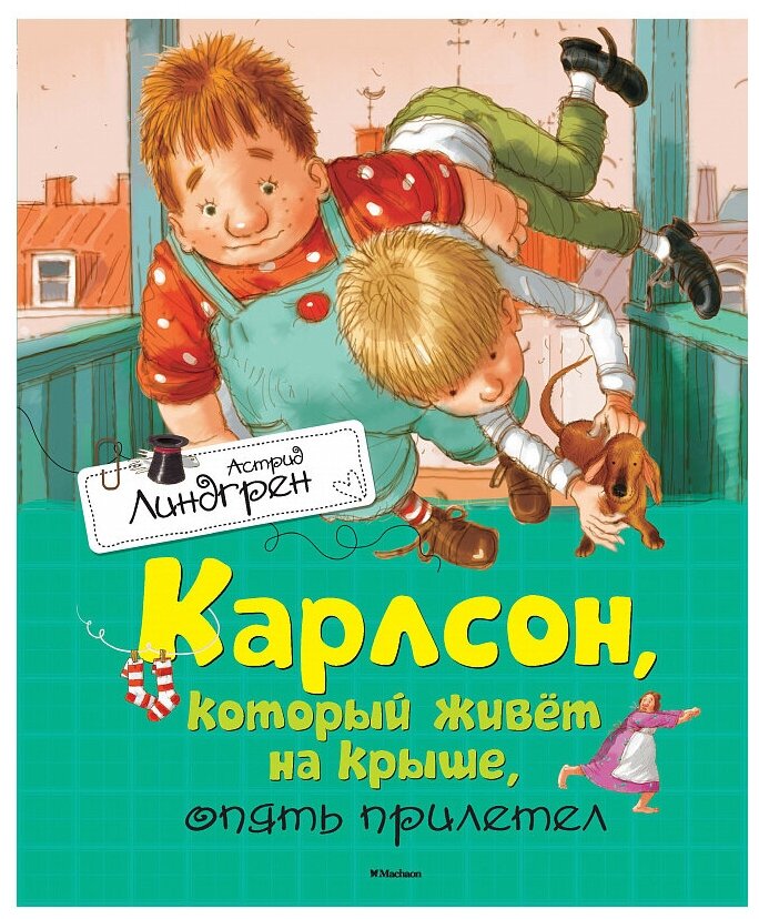 Карлсон который живет на крыше опять прилетел Книга Линдгрен Астрид 0+