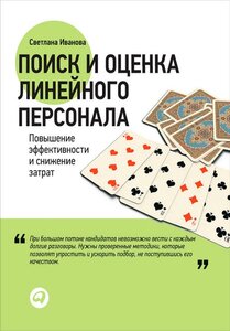 Светлана Иванова "Поиск и оценка линейного персонала. Повышение эффективности и снижение затрат (электронная книга)"