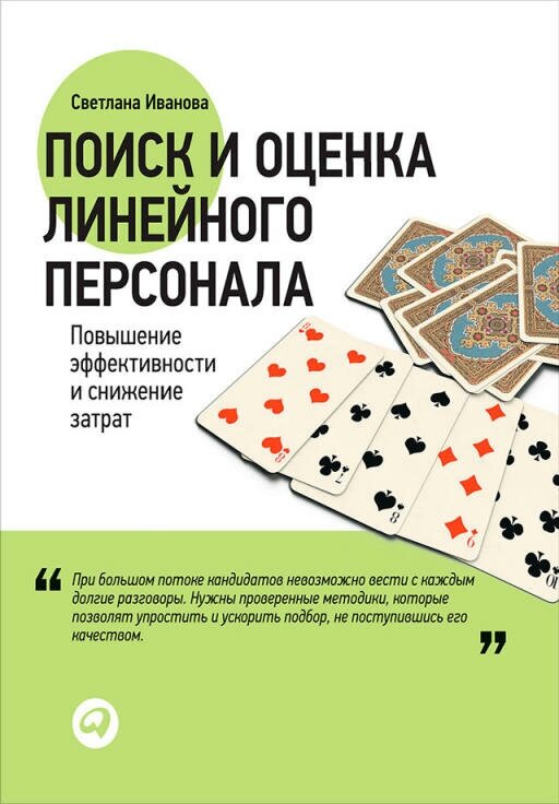 Светлана Иванова "Поиск и оценка линейного персонала. Повышение эффективности и снижение затрат (электронная книга)"