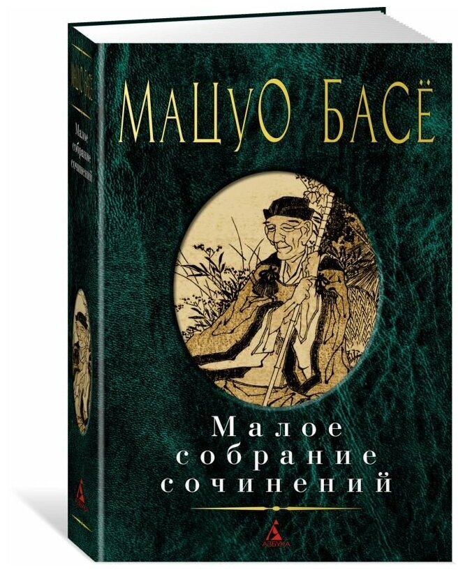 Малое собрание сочинений (Басе Мацуо) - фото №1