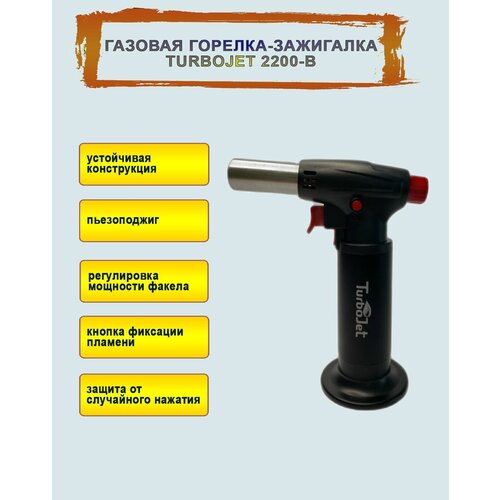 Горелка зажигалка газовая с пьезоподжигом туристическая Turbojet ТJ2200-В с резервуаром для розжига мангала, работы с деревом, карамелизации блюд