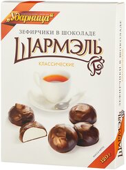 Зефир Шармэль в шоколаде классические, 120 г
