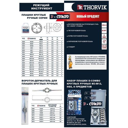 Плашка метрическая М16 х 1,5 d - 45 х 14 мм HSS Thorvik D-Combo