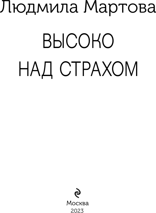 Высоко над страхом (Людмила Мартова) - фото №5