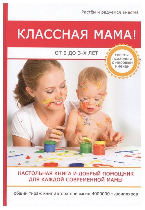 Классная мама! От 0 до 3 лет. Настольная книга и добрый помощник для каждой современной мамы