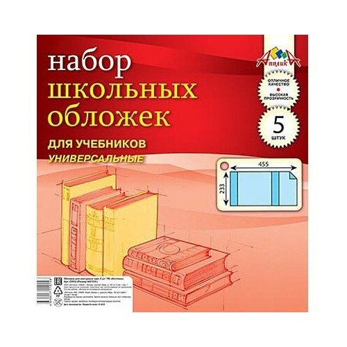 Апплика Набор обложек универсальных для учебников, 5 штук (C0533) бесцветный 5 шт. канцелярия апплика обложки для учебников петерсона с закладкой 27х42 см 5 шт