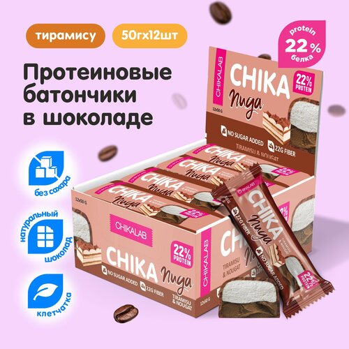 фото Chikalab chika nuga протеиновые батончики нуга в шоколаде без сахара "тирамису", 12шт х 50г