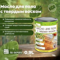 Масло для пола с твердым воском 0.9 л