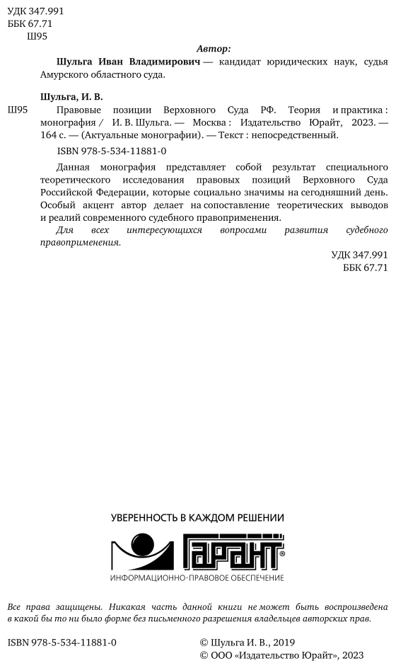 Правовые позиции Верховного Суда РФ Теория и практика Монография - фото №3