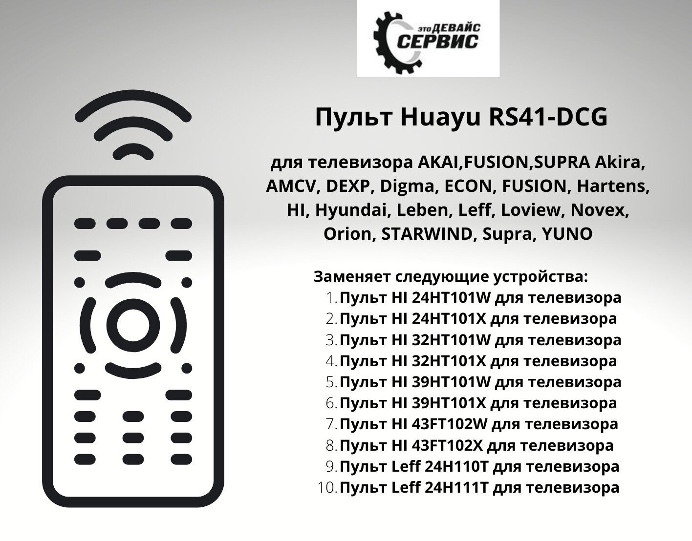 Пульт ДУ Huayu RS41-DCG