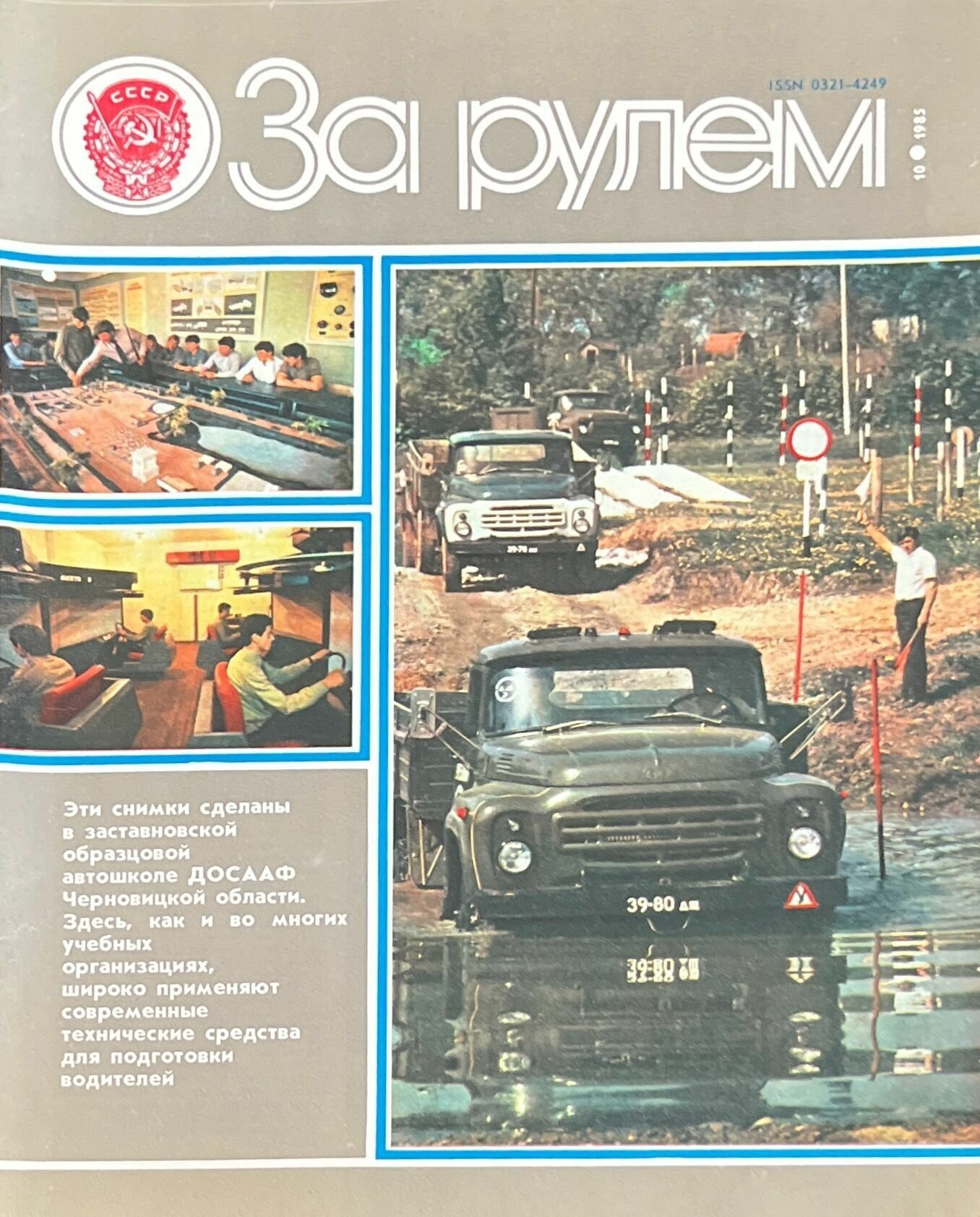 Журнал "За рулем". Выпуск 10, 1985