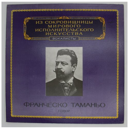 Francesco Tamagno - Тенор / Винтажная виниловая пластинка / LP / Винил