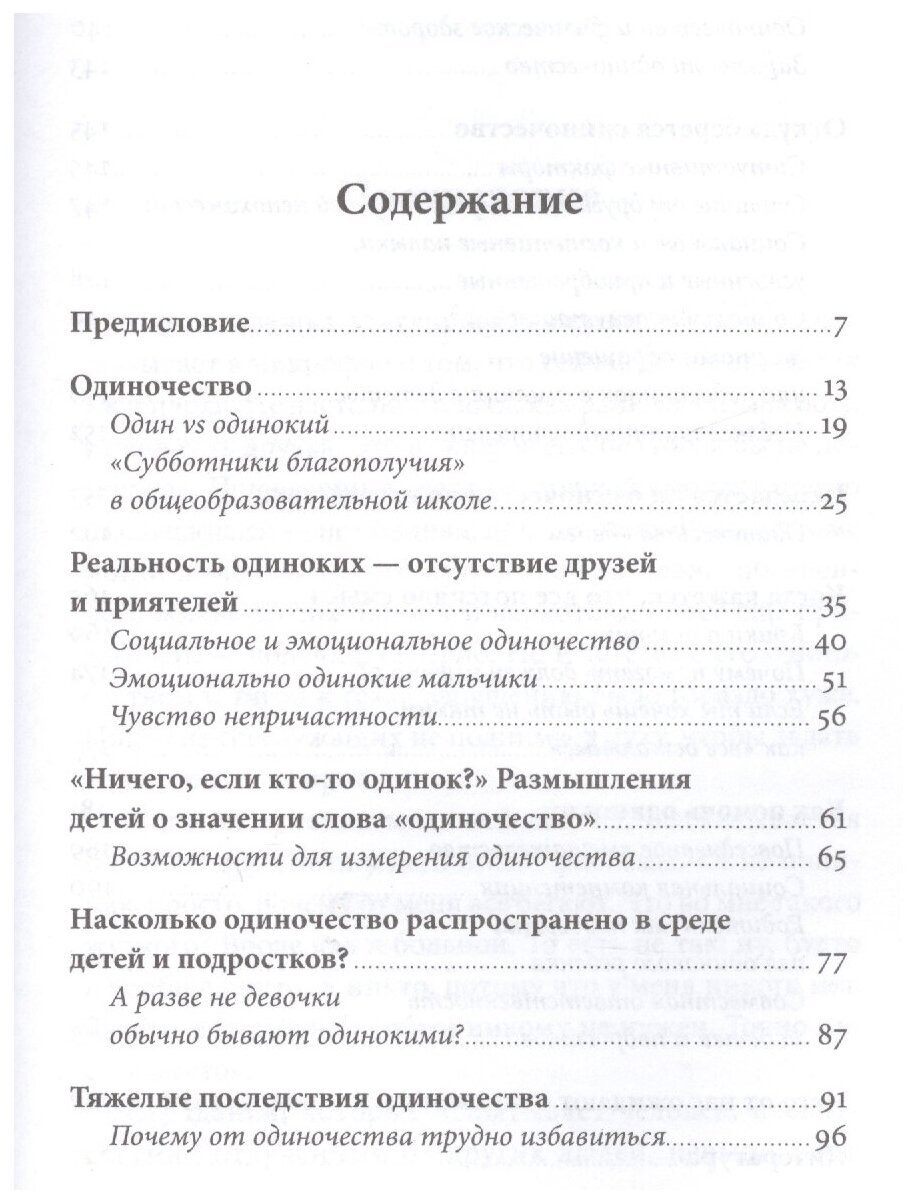 Ноль друзей. Как помочь ребенку справиться с одиночеством - фото №2