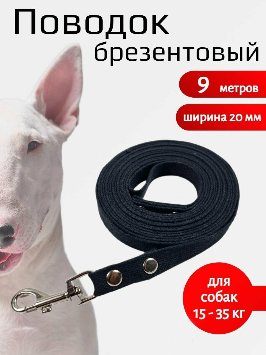 Поводок для собак брезентовый с карабином, ширина 20 мм, длина 9 метров. Черный цвет