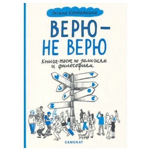 Верю - не верю. Книга-тест по религиям и философиям