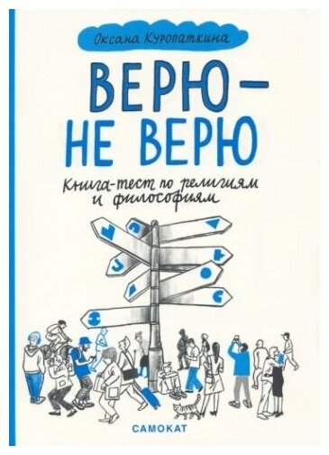 Верю - не верю. Книга-тест по религиям и философиям