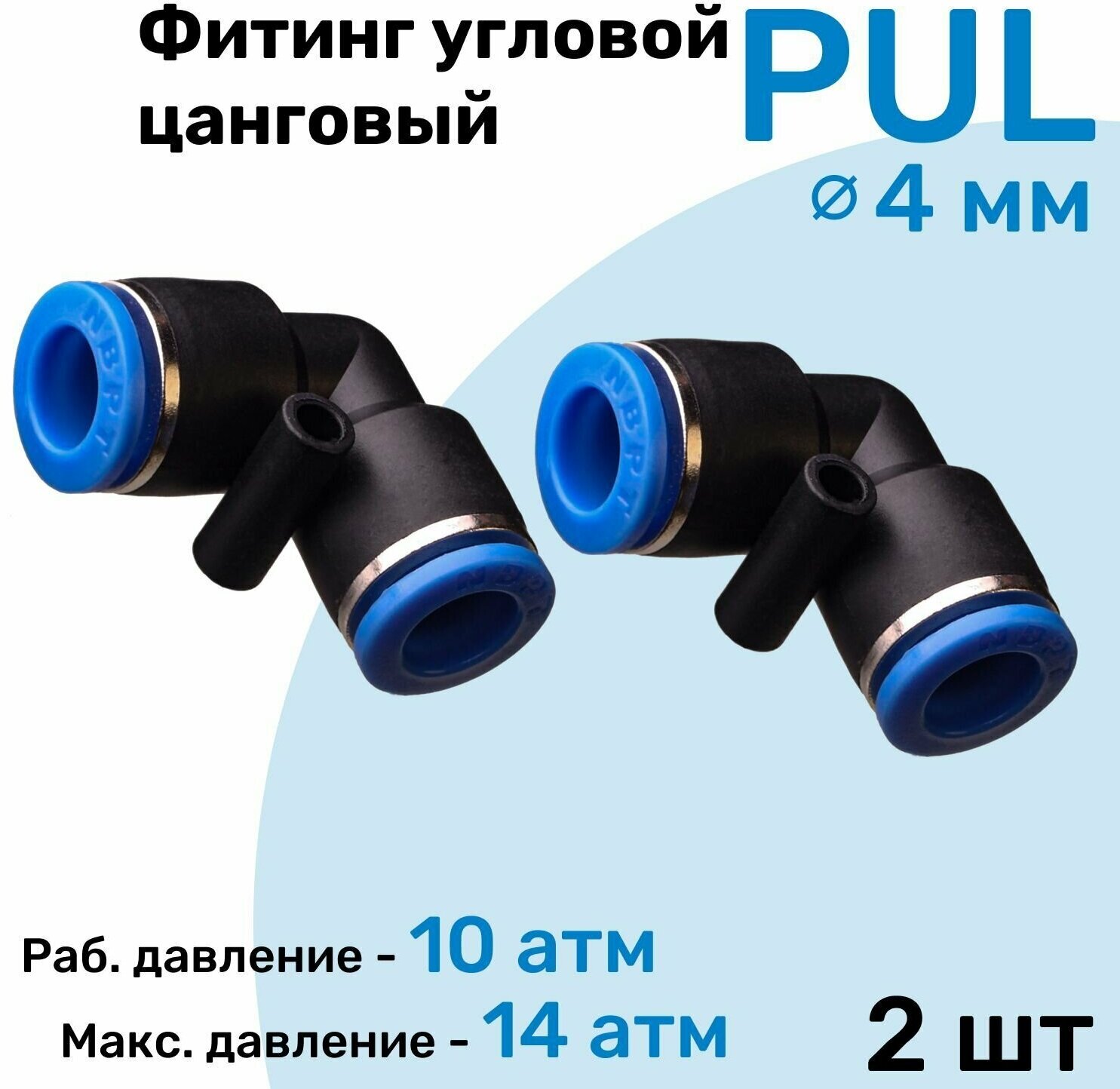 Фитинг угловой пневматический быстросъемный PUL 4 мм Пневмофитинг NBPT Набор 2шт