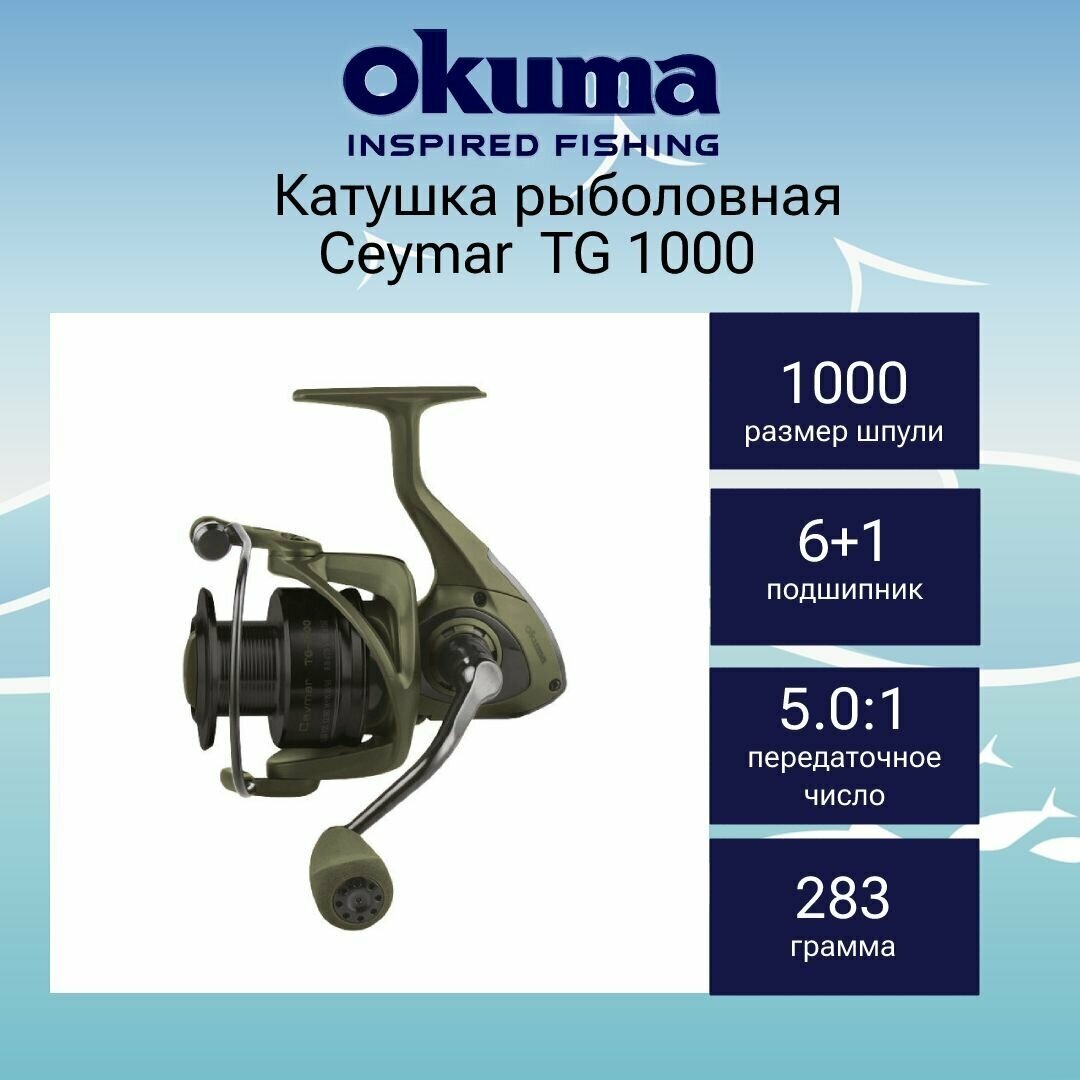 Катушка для рыбалки Okuma Ceymar TG 1000