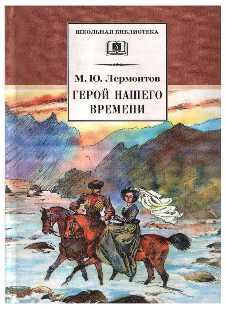 Лермонтов Михаил Юрьевич. Герой нашего времени. Школьная библиотека