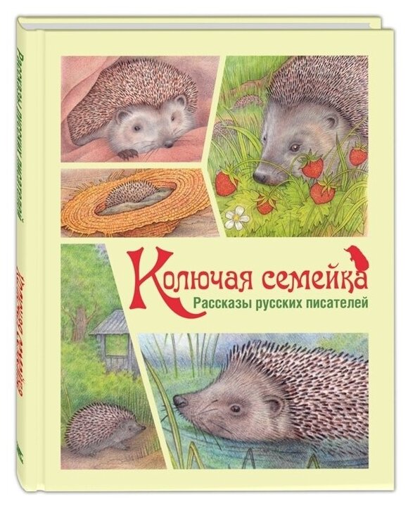 Колючая семейка : рассказы русских писателей - фото №1