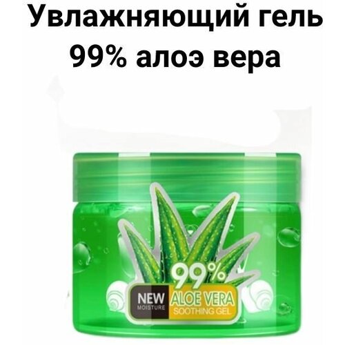 Увлажняющий гель 99% алоэ вера