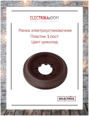 Рамка электроустановочная Bylectrica Ретро (1 пост), пластик, цвет шоколад