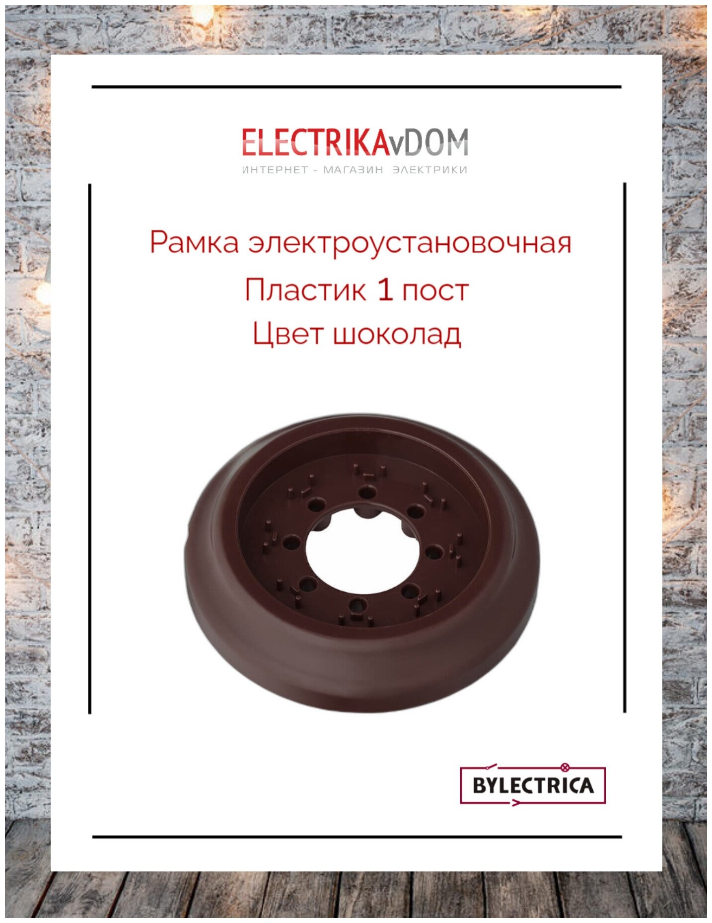 Рамка электроустановочная Bylectrica Ретро (1 пост) пластик цвет шоколад