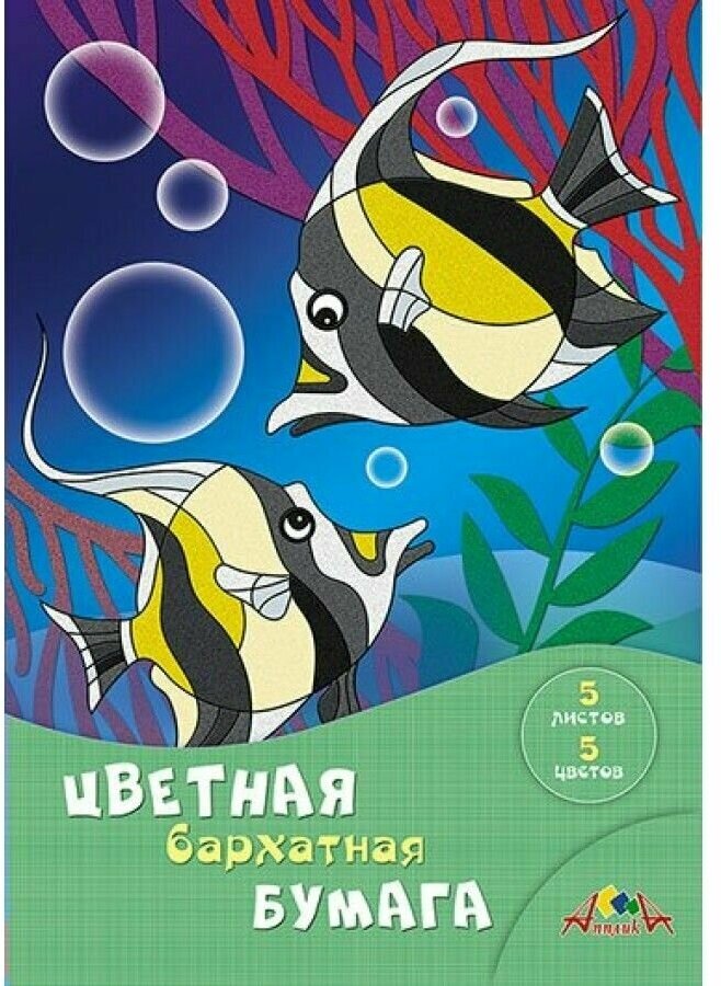 Бумага цветная бархатная 5 листов, 5 цветов, Рыбки (С0198-10) АппликА - фото №1