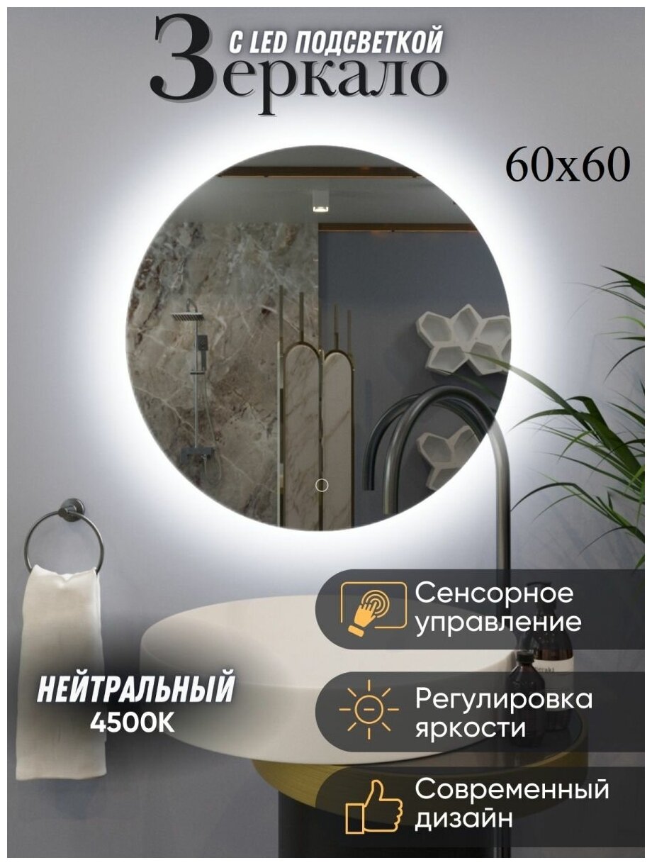 Зеркало с подсветкой для ванной комнаты круглое 60 см.