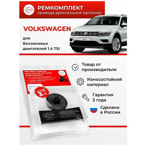 Ремкомплект дроссельной заслонки для Volkswagen Beetle Eos Jetta Passat Polo Tiguan, 1.4 TSI. Шестерня дросселя Unevix арт. UX-RK-DZ10-А