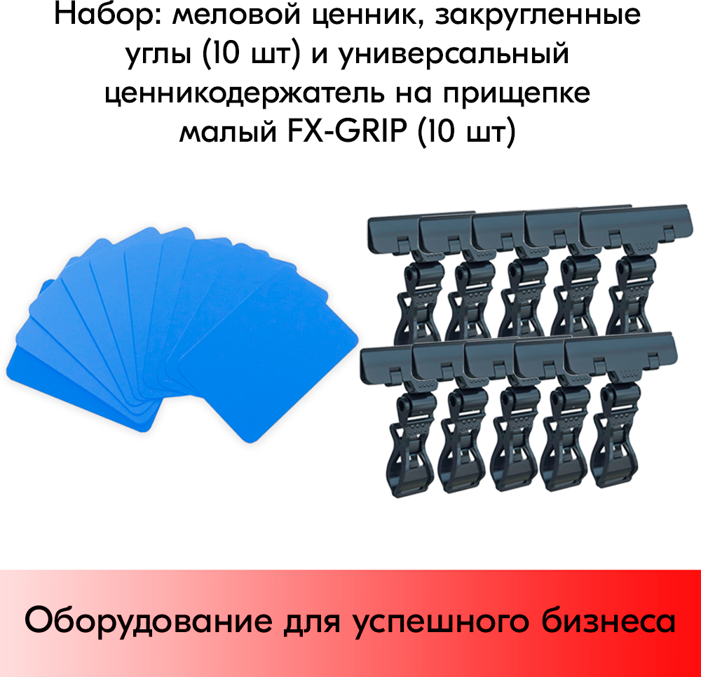 Набор Меловой ценник А8(голубой)-10шт+Универсальный держатель ценника FX-GRIP, Чёрный-10шт - фотография № 1