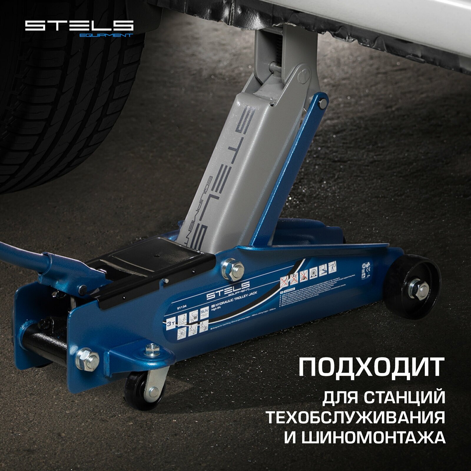 Домкрат подкатной гидравлический Stels 51134 (3 т)