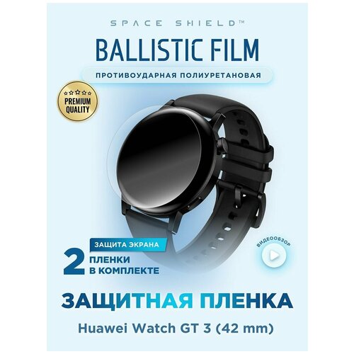 Защитная пленка на Huawei Watch GT 3 42mm полиуретановая SPACE SHIELD